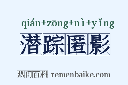 潜踪匿影是什么意思的图片